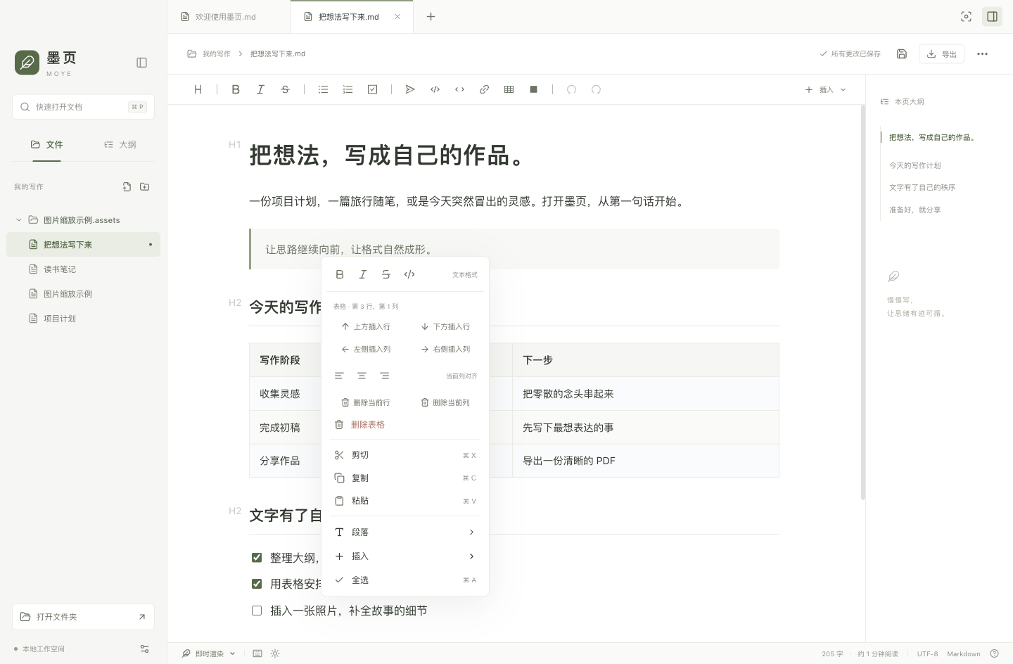 实际桌面编辑器中，写作计划表格旁显示包含行列编辑操作的右键菜单