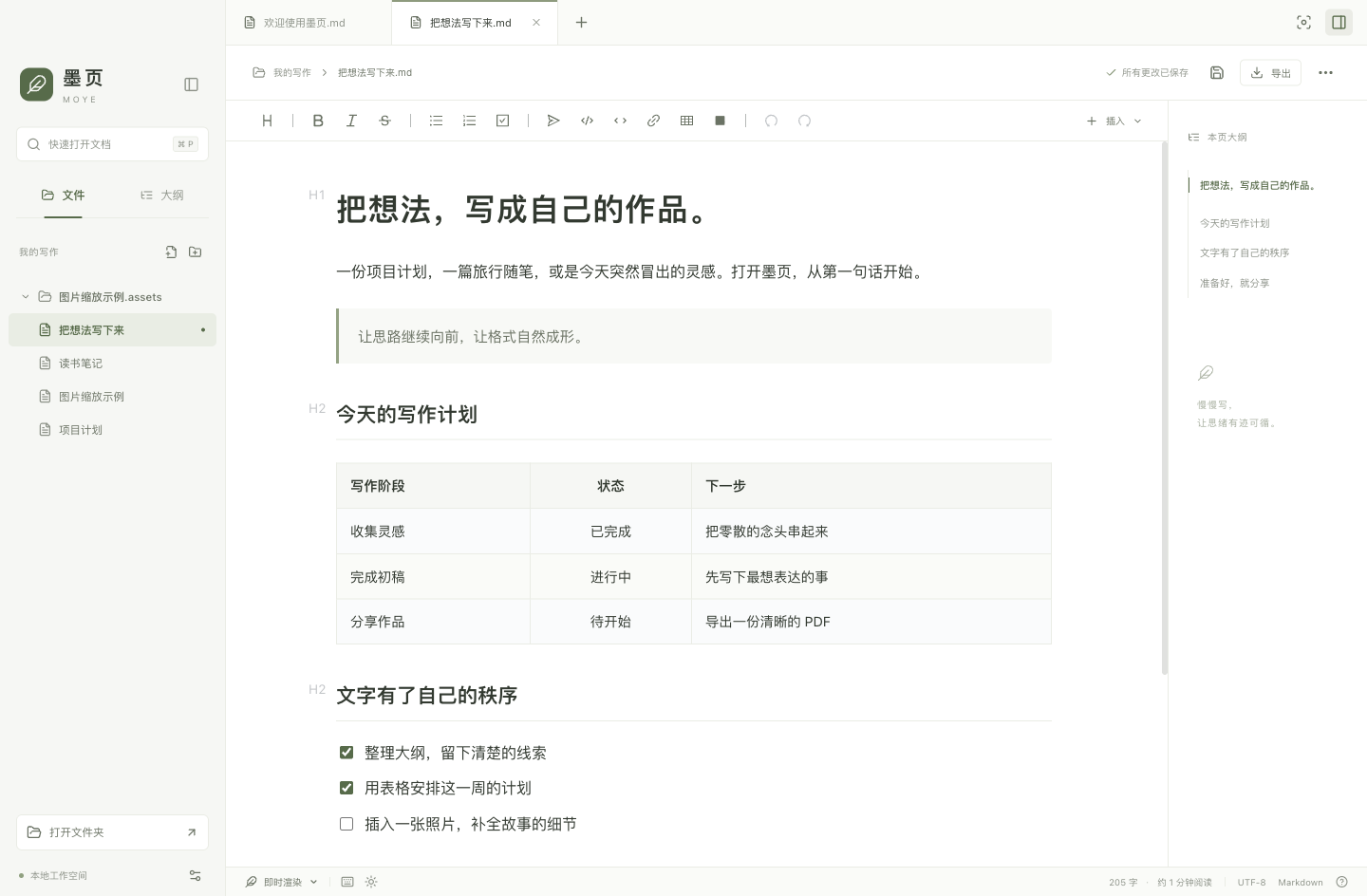 墨页 1.0.0 实际桌面界面：本地文件夹、写作计划表格、任务清单和文档大纲